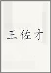 王佐才