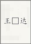 王□达