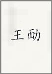 王勔