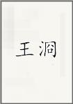 王浻