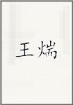 王煓