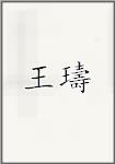 王璹