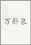 万斛泉