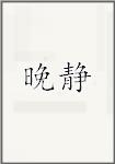 晚静