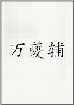 万夔辅