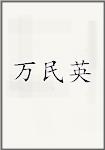 万民英