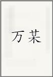 万某