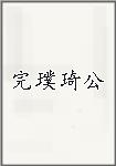 完璞琦公