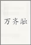 万齐融