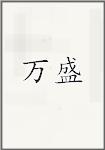 万盛