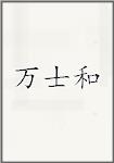 万士和