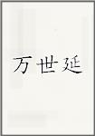 万世延