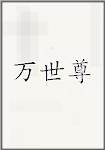 万世尊