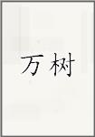 万树