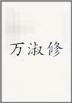万淑修