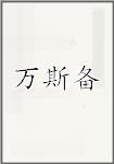 万斯备