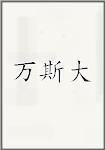 万斯大