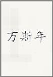 万斯年