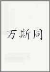 万斯同