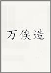 万俟造