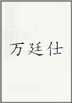万廷仕