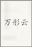 万彤云