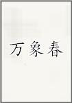 万象春