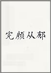 完颜从郁