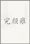 完颜雍