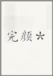 完颜＊