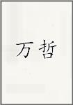 万哲