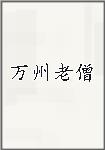 万州老僧