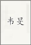 韦旻
