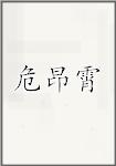 危昂霄