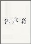 伟岸翁