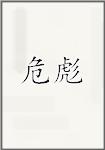 危彪