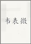 韦表微