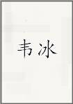 韦冰