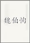 魏伯恂