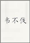 韦不伐