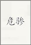 危骖