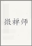 微禅师