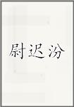 尉迟汾