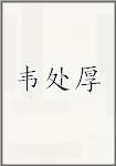韦处厚