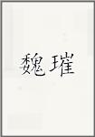 魏璀