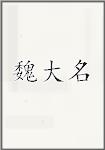 魏大名