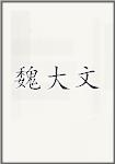 魏大文