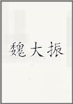 魏大振