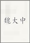 魏大中
