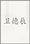 卫德辰